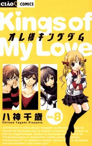 オレ様キングダム（8） (ちゃおコミックス) | 八神千歳 | 少女マンガ